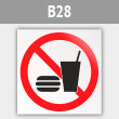 Знак «Запрещается употреблять пищу», B28 (металл, 200х200 мм)